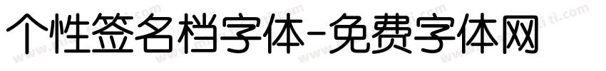 个性签名档字体字体转换