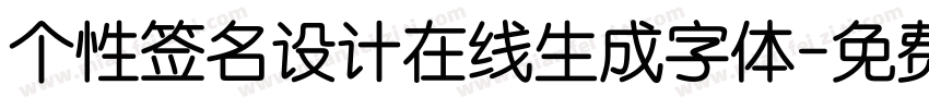 个性签名设计在线生成字体字体转换