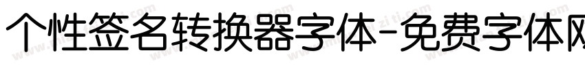 个性签名转换器字体字体转换