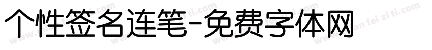 个性签名连笔字体转换