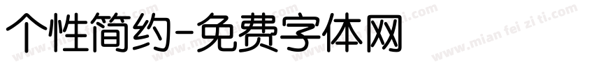 个性简约字体转换