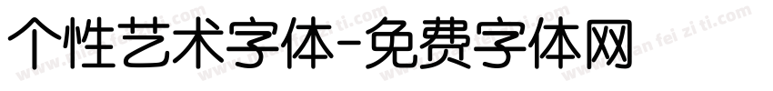 个性艺术字体字体转换