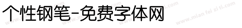 个性钢笔字体转换