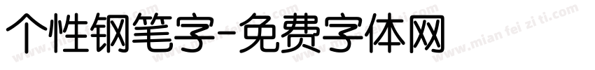 个性钢笔字字体转换