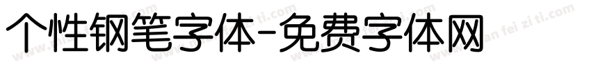 个性钢笔字体字体转换