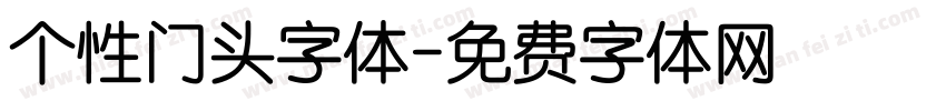 个性门头字体字体转换