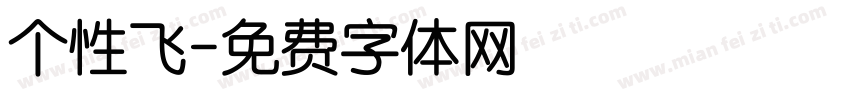 个性飞字体转换
