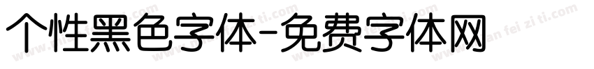 个性黑色字体字体转换