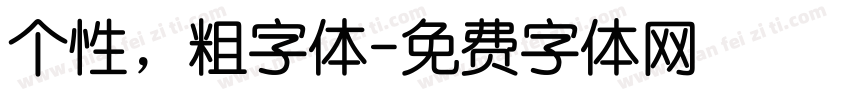 个性，粗字体字体转换