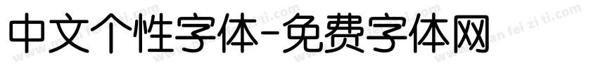 中文个性字体字体转换