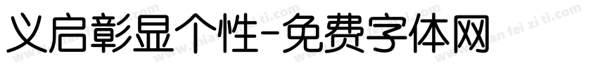义启彰显个性字体转换