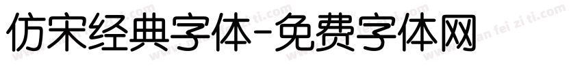 仿宋经典字体字体转换