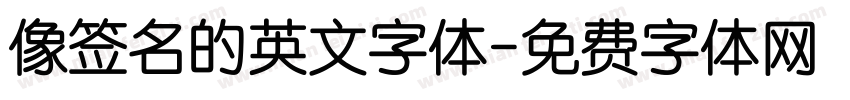 像签名的英文字体字体转换
