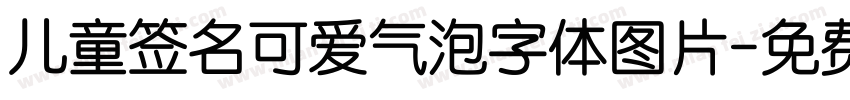 儿童签名可爱气泡字体图片字体转换