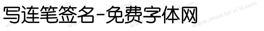 写连笔签名字体转换