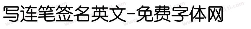 写连笔签名英文字体转换