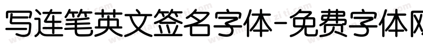 写连笔英文签名字体字体转换