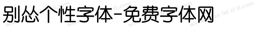 别怂个性字体字体转换