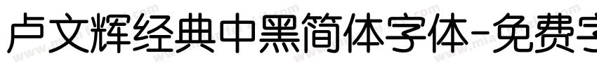 卢文辉经典中黑简体字体字体转换