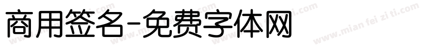 商用签名字体转换