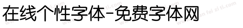 在线个性字体字体转换