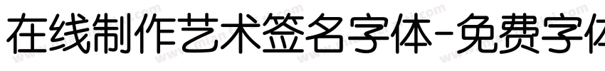 在线制作艺术签名字体字体转换