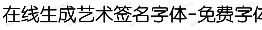 在线生成艺术签名字体字体转换