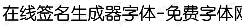 在线签名生成器字体字体转换