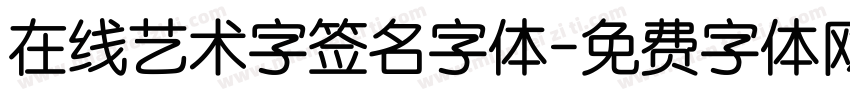 在线艺术字签名字体字体转换