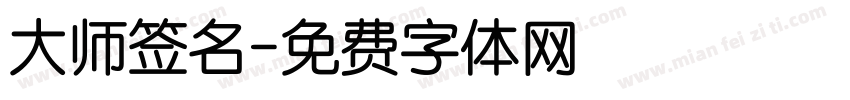 大师签名字体转换