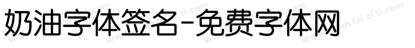 奶油字体签名字体转换