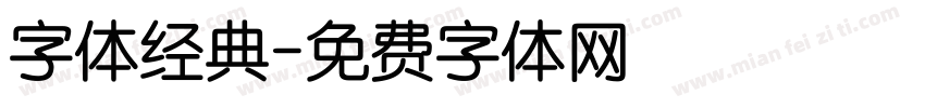 字体经典字体转换