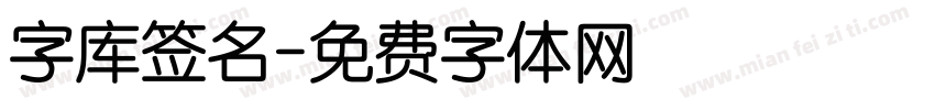 字库签名字体转换