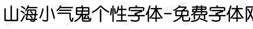 山海小气鬼个性字体字体转换