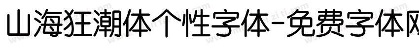 山海狂潮体个性字体字体转换