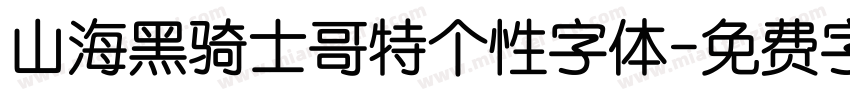 山海黑骑士哥特个性字体字体转换