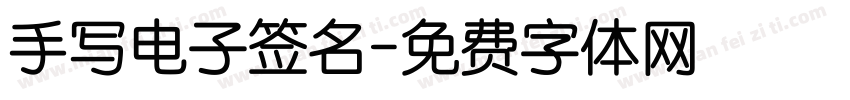 手写电子签名字体转换