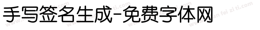 手写签名生成字体转换