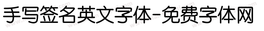 手写签名英文字体字体转换