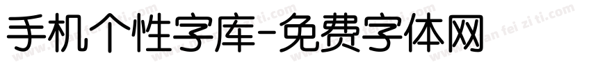 手机个性字库字体转换