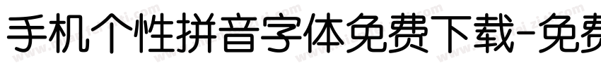 手机个性拼音字体免费下载字体转换