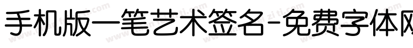 手机版一笔艺术签名字体转换