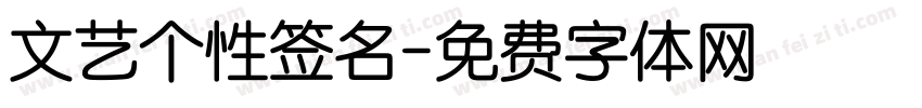 文艺个性签名字体转换