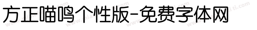 方正喵鸣个性版字体转换