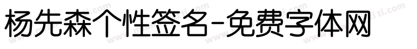 杨先森个性签名字体转换