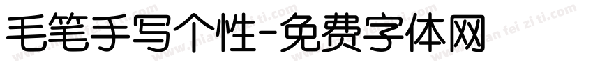 毛笔手写个性字体转换