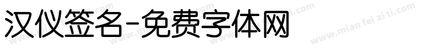 汉仪签名字体转换