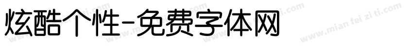 炫酷个性字体转换
