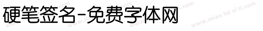 硬笔签名字体转换