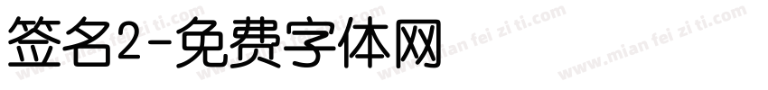 签名2字体转换